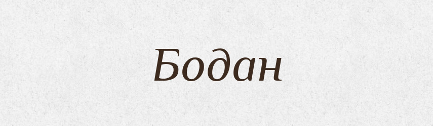 Бодан — Рідні імена. Слов'янський іменослов