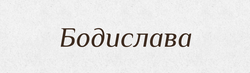 Бодислава — Рідні імена. Слов'янський іменослов