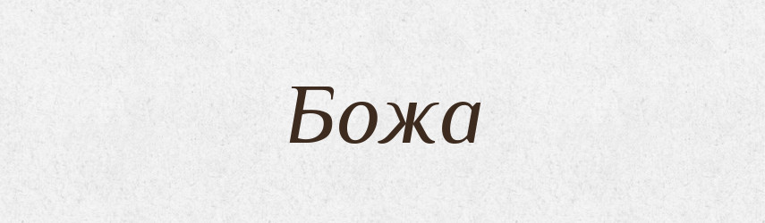 Божа — Рідні імена. Слов'янський іменослов