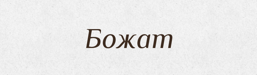 Божат — Рідні імена. Слов'янський іменослов