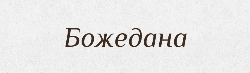 Божедана — Рідні імена. Слов'янський іменослов