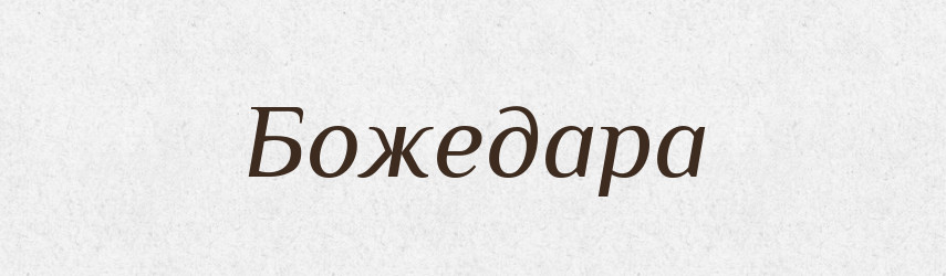 Божедара — Рідні імена. Слов'янський іменослов