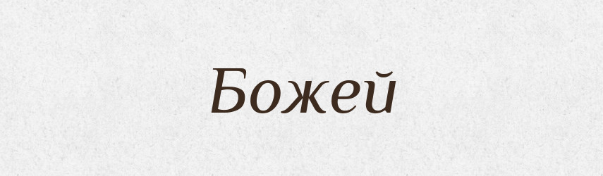 Божей — Рідні імена. Слов'янський іменослов