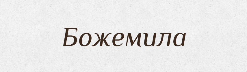 Божемила — Рідні імена. Слов'янський іменослов