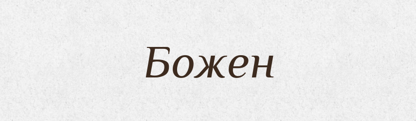Божен — Рідні імена. Слов'янський іменослов