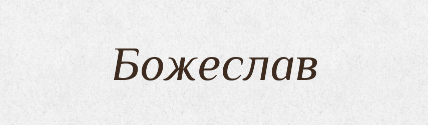 Божеслав — Рідні імена. Слов'янський іменослов