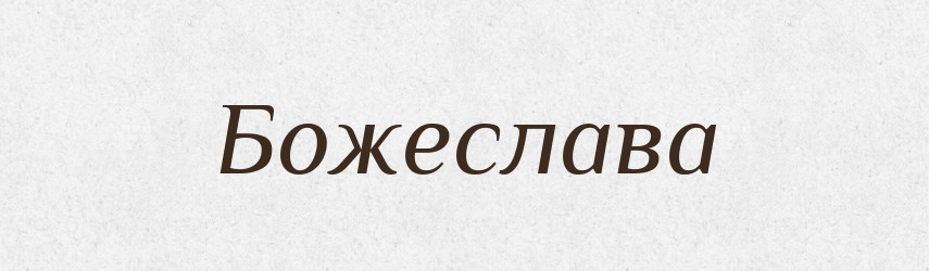 Божеслава — Рідні імена. Слов'янський іменослов