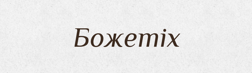Божетіх — Рідні імена. Слов'янський іменослов