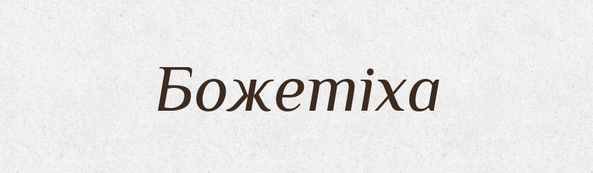 Божетіха — Рідні імена. Слов'янський іменослов