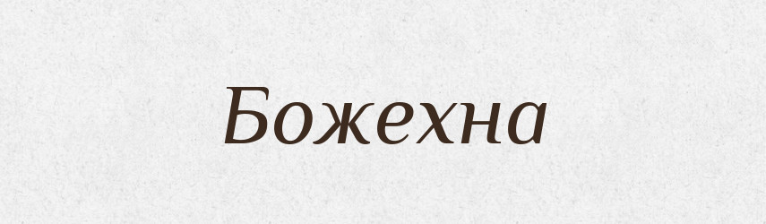 Божехна — Рідні імена. Слов'янський іменослов