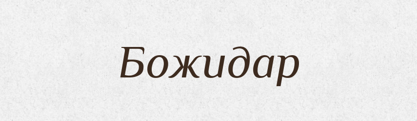 Божидар — Рідні імена. Слов'янський іменослов