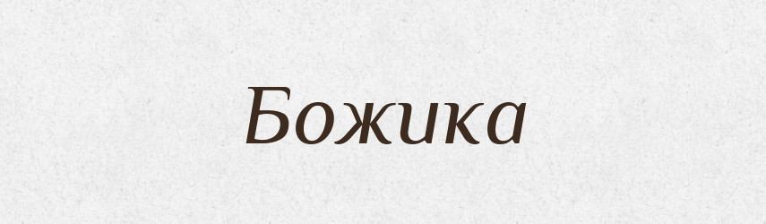 Божика — Рідні імена. Слов'янський іменослов