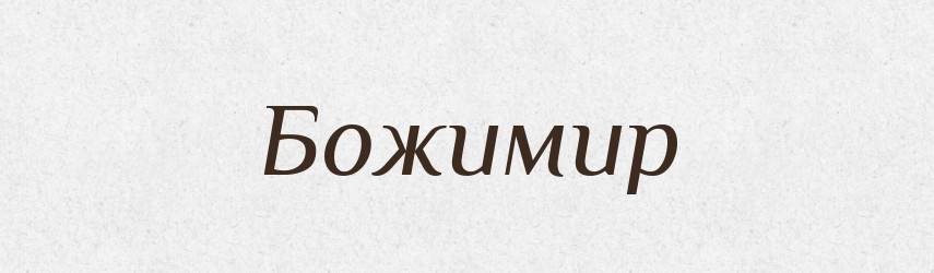 Божимир — Рідні імена. Слов'янський іменослов