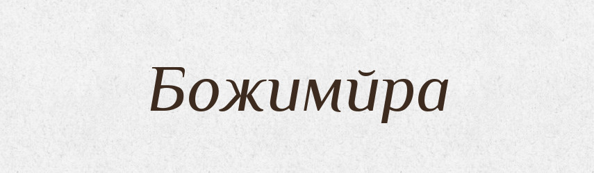 Божимйра — Рідні імена. Слов'янський іменослов