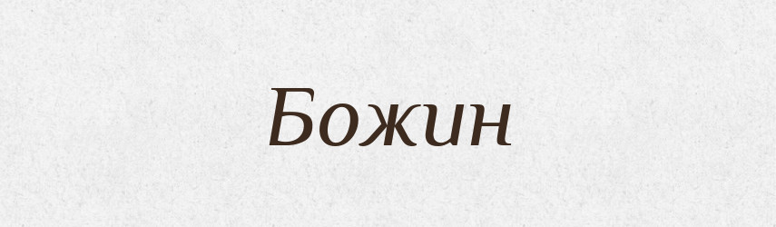 Божин — Рідні імена. Слов'янський іменослов