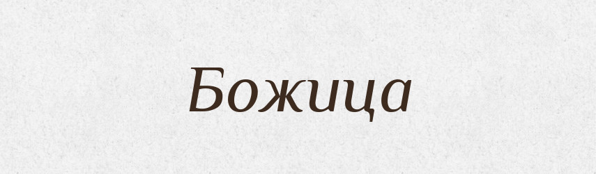 Божица — Рідні імена. Слов'янський іменослов