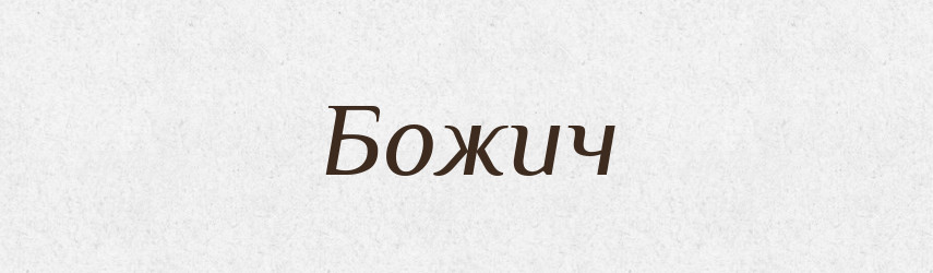 Божич — Рідні імена. Слов'янський іменослов