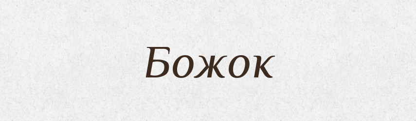 Божок — Рідні імена. Слов'янський іменослов