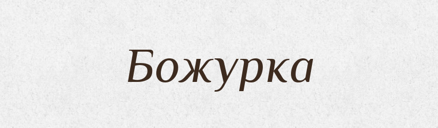 Божурка — Рідні імена. Слов'янський іменослов