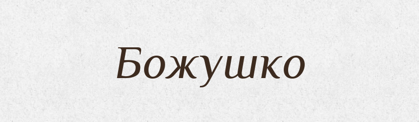 Божушко — Рідні імена. Слов'янський іменослов