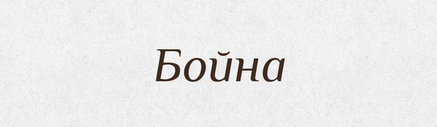 Бойна — Рідні імена. Слов'янський іменослов