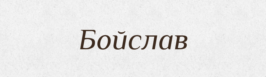 Бойслав — Рідні імена. Слов'янський іменослов