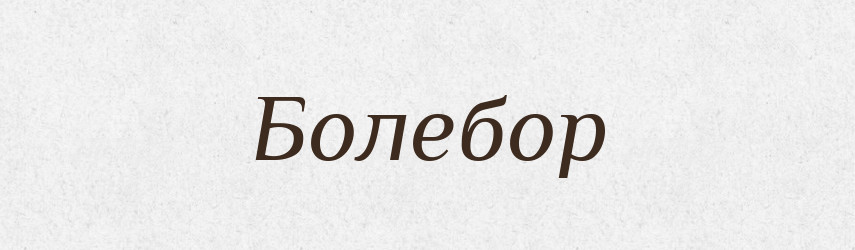 Болебор — Рідні імена. Слов'янський іменослов