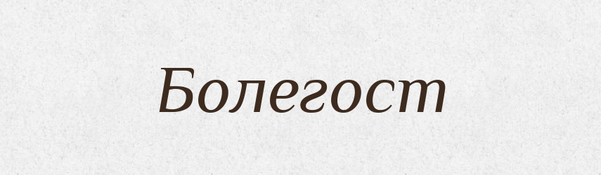 Болегост — Рідні імена. Слов'янський іменослов