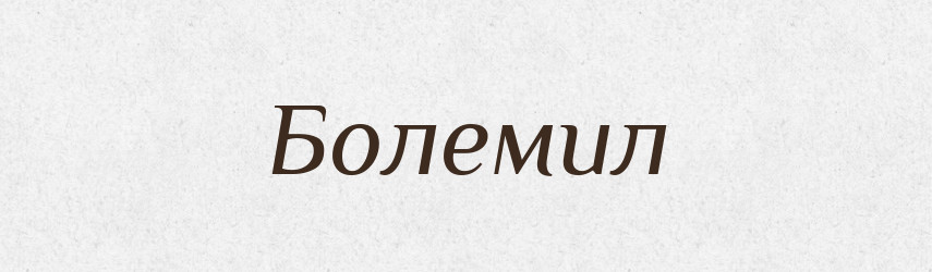 Болемил — Рідні імена. Слов'янський іменослов