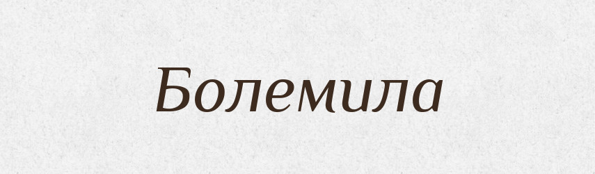 Болемила — Рідні імена. Слов'янський іменослов