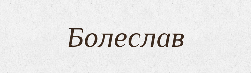 Болеслав — Рідні імена. Слов'янський іменослов