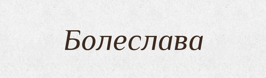 Болеслава — Рідні імена. Слов'янський іменослов