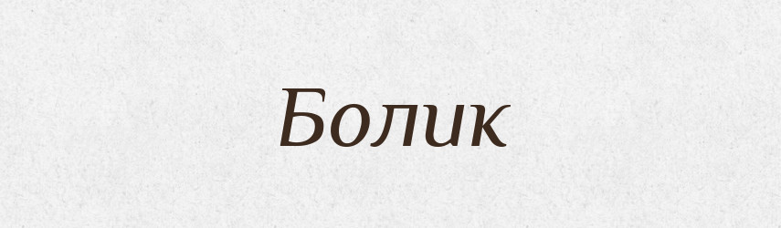 Болик — Рідні імена. Слов'янський іменослов