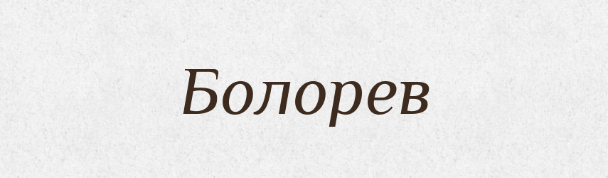 Болорев — Рідні імена. Слов'янський іменослов