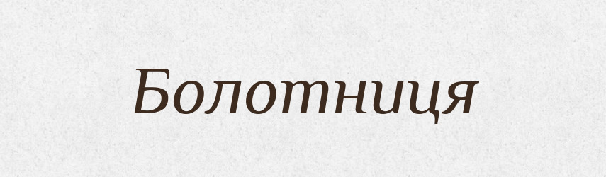 Болотниця — Рідні імена. Слов'янський іменослов