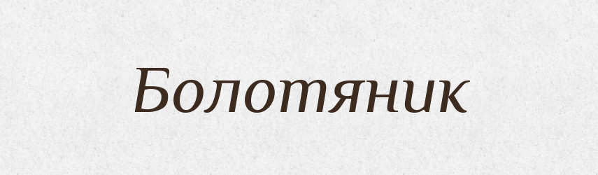 Болотяник — Рідні імена. Слов'янський іменослов