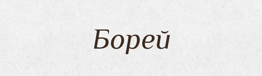 Борей — Рідні імена. Слов'янський іменослов