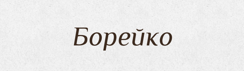 Борейко — Рідні імена. Слов'янський іменослов