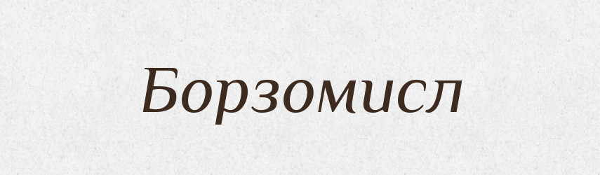 Борзомисл — Рідні імена. Слов'янський іменослов