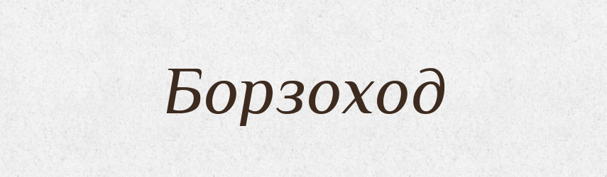 Борзоход — Рідні імена. Слов'янський іменослов