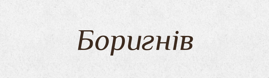 Боригнів — Рідні імена. Слов'янський іменослов