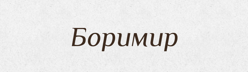 Боримир — Рідні імена. Слов'янський іменослов