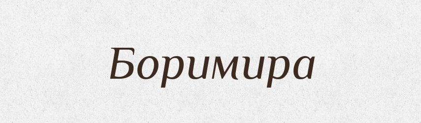 Боримира — Рідні імена. Слов'янський іменослов