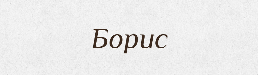 Борис — Рідні імена. Слов'янський іменослов
