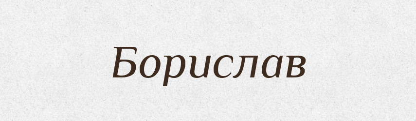 Борислав — Рідні імена. Слов'янський іменослов
