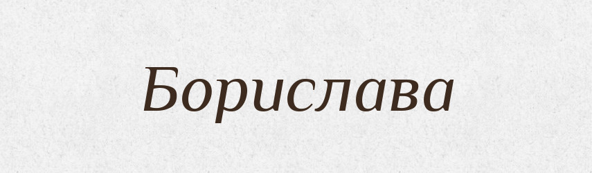 Борислава — Рідні імена. Слов'янський іменослов