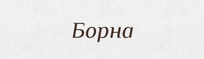 Борна — Рідні імена. Слов'янський іменослов