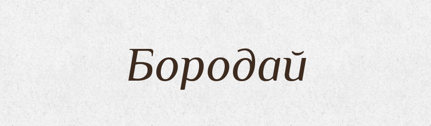 Бородай — Рідні імена. Слов'янський іменослов