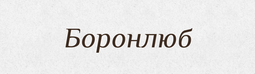 Боронлюб — Рідні імена. Слов'янський іменослов