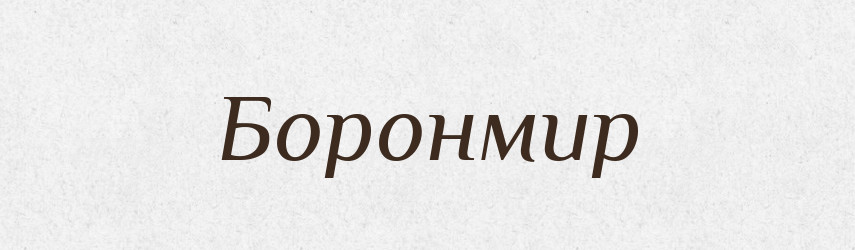 Боронмир — Рідні імена. Слов'янський іменослов